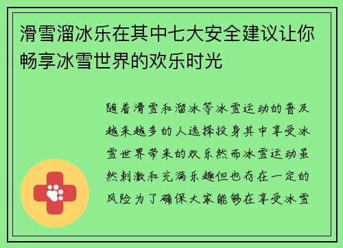 滑雪溜冰乐在其中七大安全建议让你畅享冰雪世界的欢乐时光