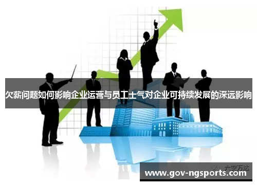 欠薪问题如何影响企业运营与员工士气对企业可持续发展的深远影响