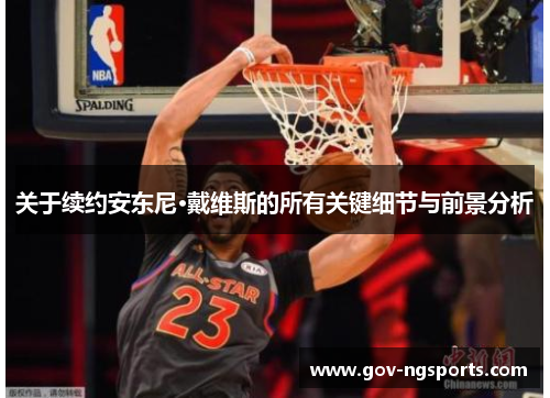 关于续约安东尼·戴维斯的所有关键细节与前景分析