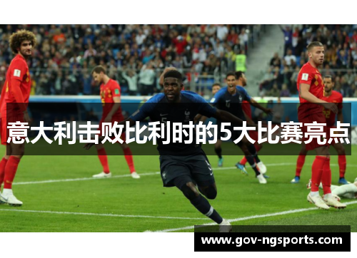意大利击败比利时的5大比赛亮点