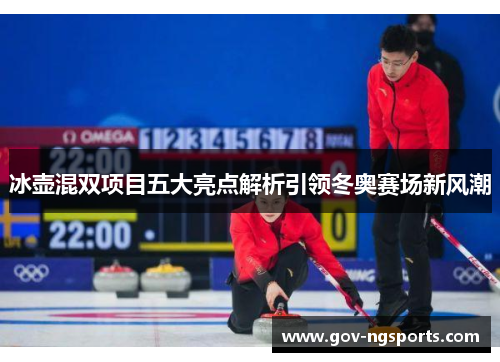 冰壶混双项目五大亮点解析引领冬奥赛场新风潮