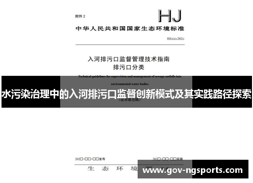 水污染治理中的入河排污口监督创新模式及其实践路径探索