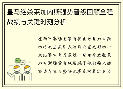 皇马绝杀莱加内斯强势晋级回顾全程战绩与关键时刻分析