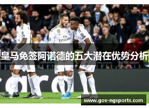 皇马免签阿诺德的五大潜在优势分析