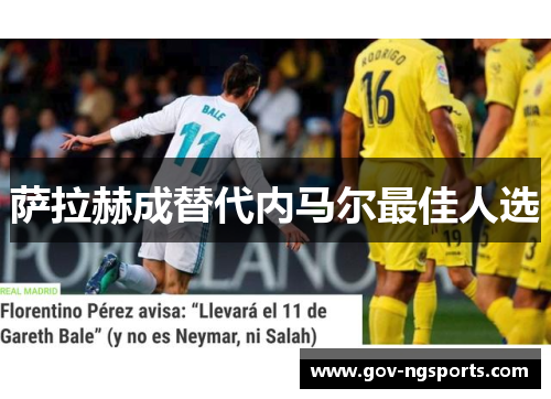 萨拉赫成替代内马尔最佳人选