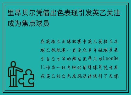 里昂贝尔凭借出色表现引发英乙关注成为焦点球员
