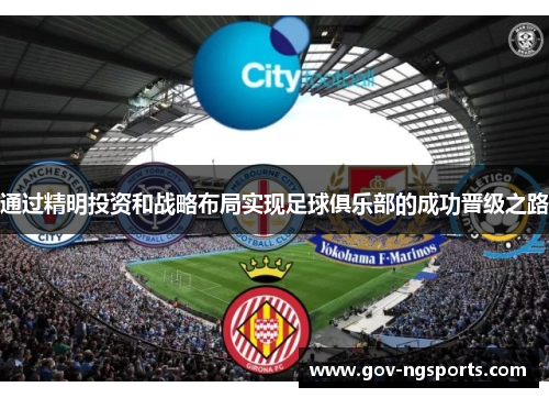 通过精明投资和战略布局实现足球俱乐部的成功晋级之路