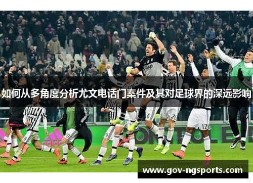 如何从多角度分析尤文电话门案件及其对足球界的深远影响