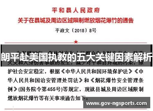 朗平赴美国执教的五大关键因素解析