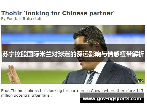苏宁控股国际米兰对球迷的深远影响与情感纽带解析