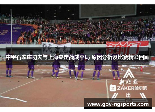 中甲石家庄功夫与上海嘉定战成平局 原因分析及比赛精彩回顾