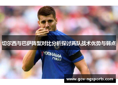 切尔西与巴萨阵型对比分析探讨两队战术优势与弱点