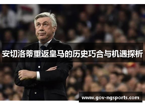 安切洛蒂重返皇马的历史巧合与机遇探析