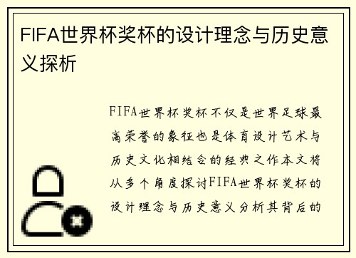 FIFA世界杯奖杯的设计理念与历史意义探析