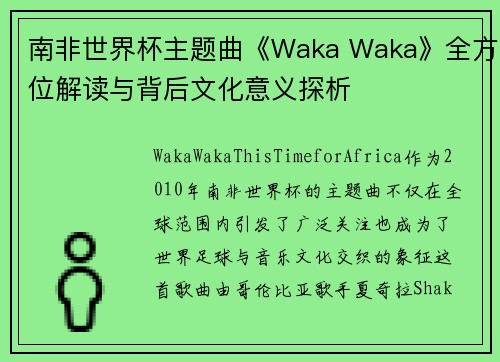 南非世界杯主题曲《Waka Waka》全方位解读与背后文化意义探析