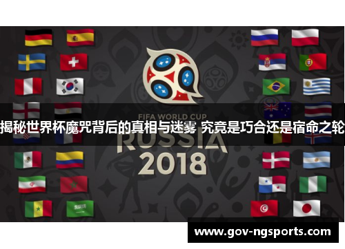 揭秘世界杯魔咒背后的真相与迷雾 究竟是巧合还是宿命之轮