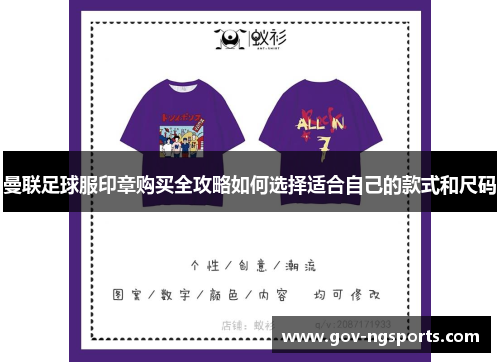 曼联足球服印章购买全攻略如何选择适合自己的款式和尺码