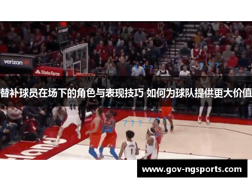 替补球员在场下的角色与表现技巧 如何为球队提供更大价值