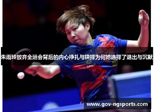 朱雨玲放弃全运会背后的内心挣扎与抉择为何她选择了退出与沉默