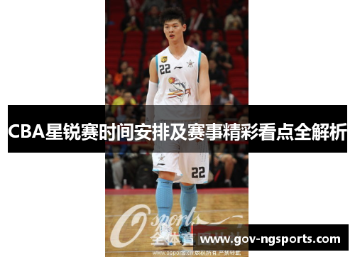 CBA星锐赛时间安排及赛事精彩看点全解析