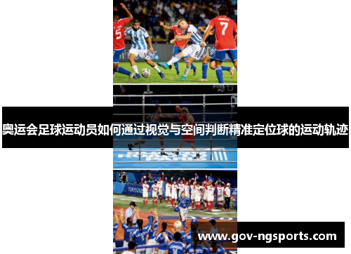 奥运会足球运动员如何通过视觉与空间判断精准定位球的运动轨迹
