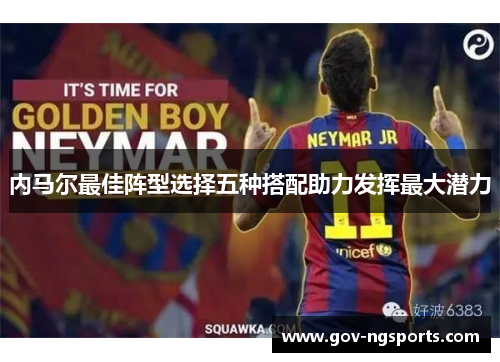 内马尔最佳阵型选择五种搭配助力发挥最大潜力