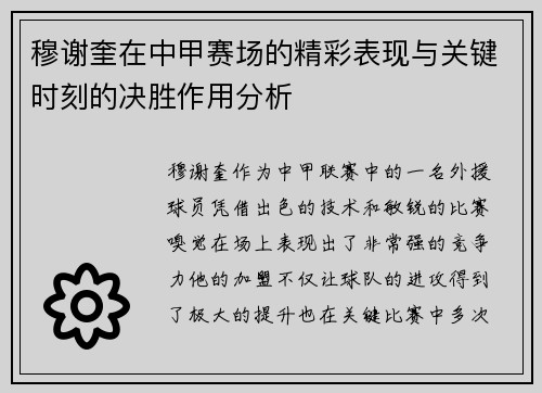穆谢奎在中甲赛场的精彩表现与关键时刻的决胜作用分析