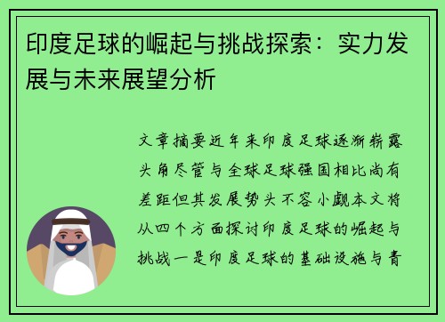 印度足球的崛起与挑战探索：实力发展与未来展望分析