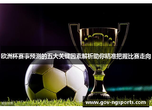 欧洲杯赛事预测的五大关键因素解析助你精准把握比赛走向