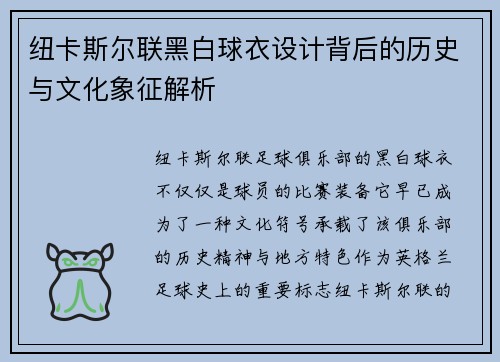 纽卡斯尔联黑白球衣设计背后的历史与文化象征解析