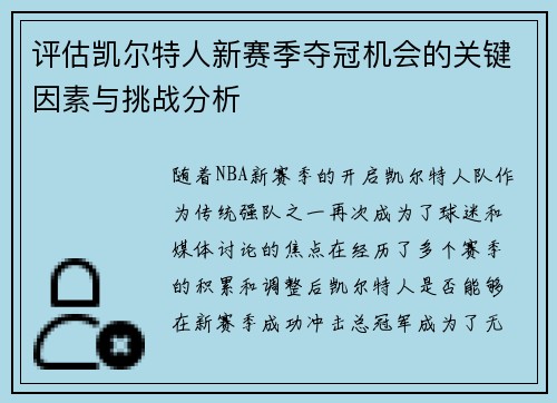 评估凯尔特人新赛季夺冠机会的关键因素与挑战分析
