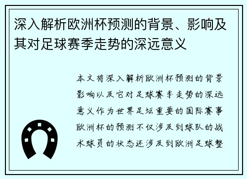 深入解析欧洲杯预测的背景、影响及其对足球赛季走势的深远意义