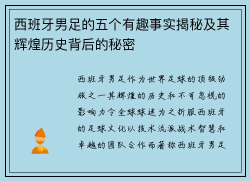 西班牙男足的五个有趣事实揭秘及其辉煌历史背后的秘密