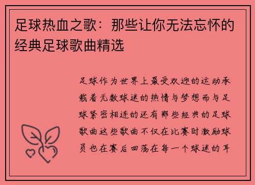足球热血之歌：那些让你无法忘怀的经典足球歌曲精选
