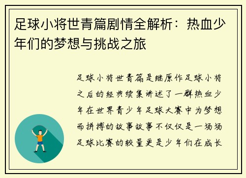 足球小将世青篇剧情全解析：热血少年们的梦想与挑战之旅