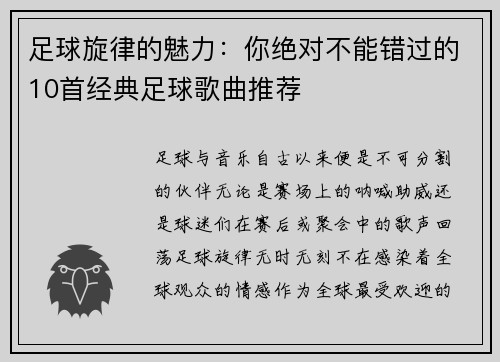 足球旋律的魅力：你绝对不能错过的10首经典足球歌曲推荐