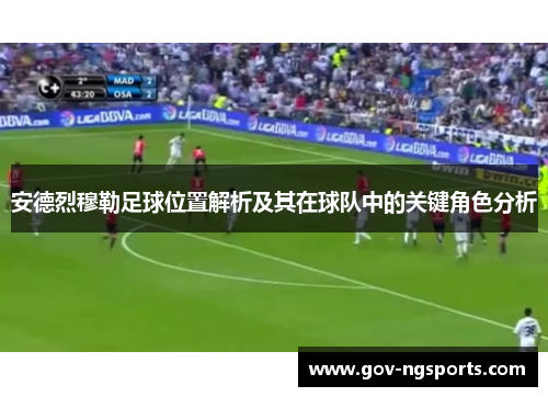 安德烈穆勒足球位置解析及其在球队中的关键角色分析