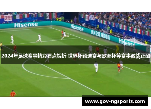 2024年足球赛事精彩看点解析 世界杯预选赛与欧洲杯等赛事激战正酣