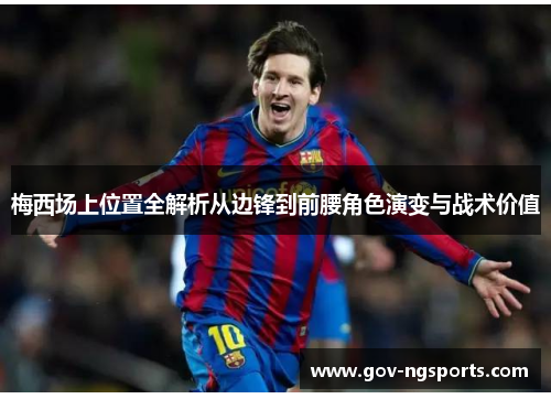梅西场上位置全解析从边锋到前腰角色演变与战术价值