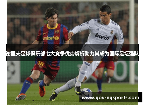 谢里夫足球俱乐部七大竞争优势解析助力其成为国际足坛强队
