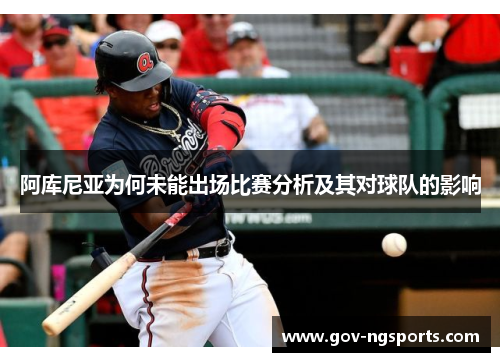 阿库尼亚为何未能出场比赛分析及其对球队的影响