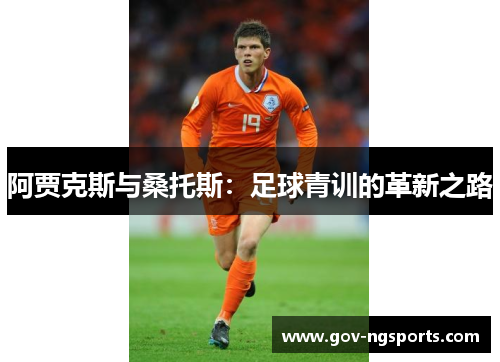 阿贾克斯与桑托斯：足球青训的革新之路