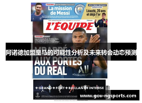阿诺德加盟皇马的可能性分析及未来转会动态预测