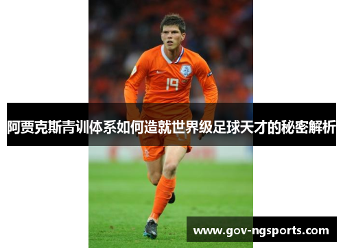 阿贾克斯青训体系如何造就世界级足球天才的秘密解析