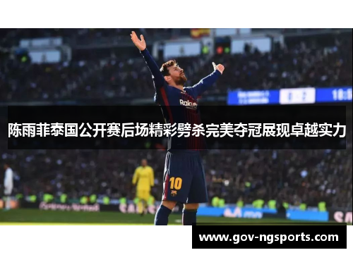 陈雨菲泰国公开赛后场精彩劈杀完美夺冠展现卓越实力