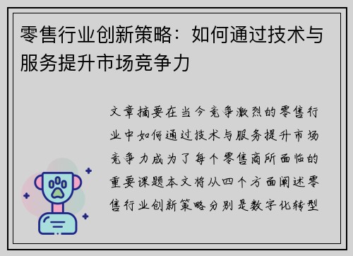 零售行业创新策略：如何通过技术与服务提升市场竞争力