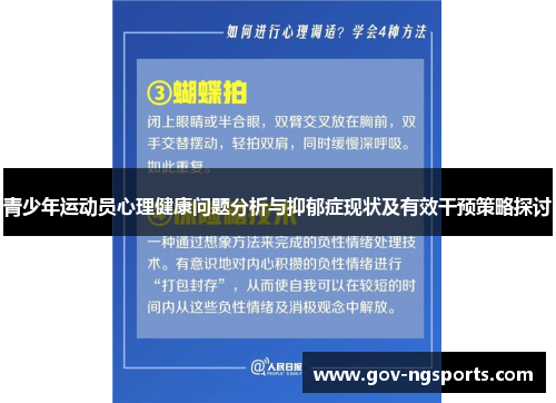 青少年运动员心理健康问题分析与抑郁症现状及有效干预策略探讨