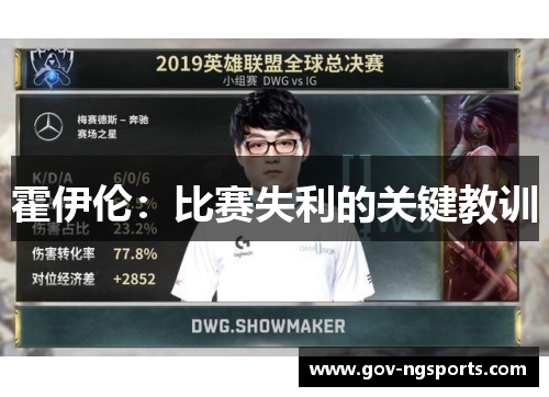 霍伊伦：比赛失利的关键教训